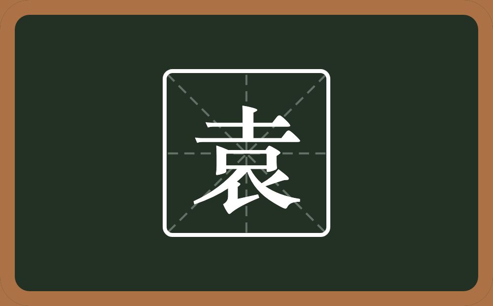 一个土一个口一个衣念什么？