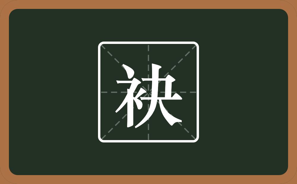 一个衣字旁一个夬念什么？