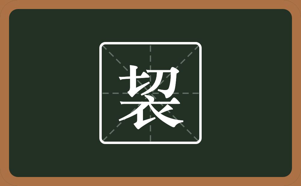 袃怎么读？袃是什么意思？