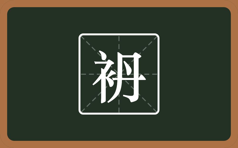 一个衣字旁一个丹念什么？