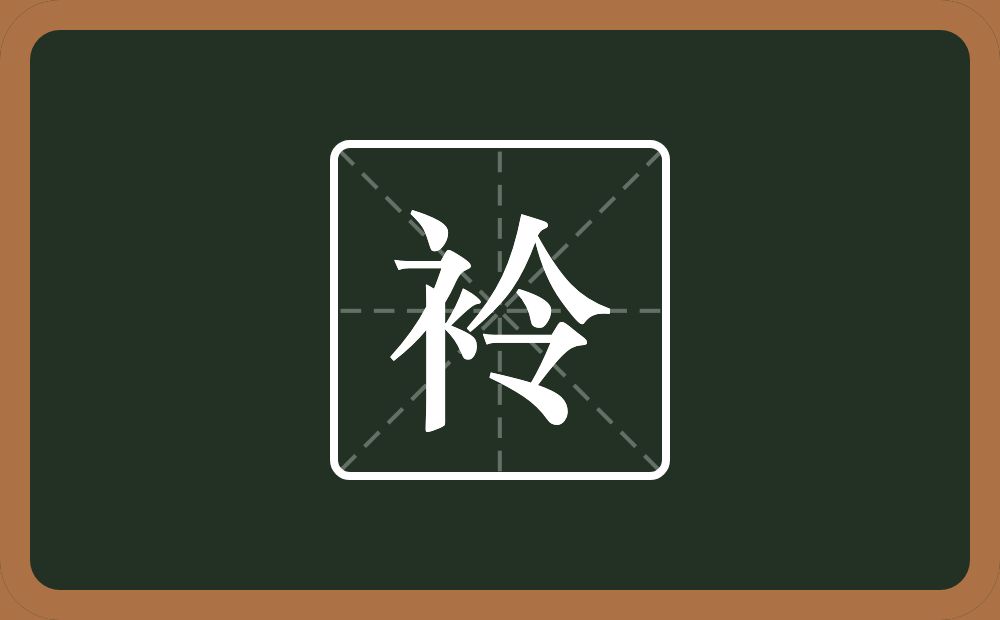 一个衣字旁一个令念什么？
