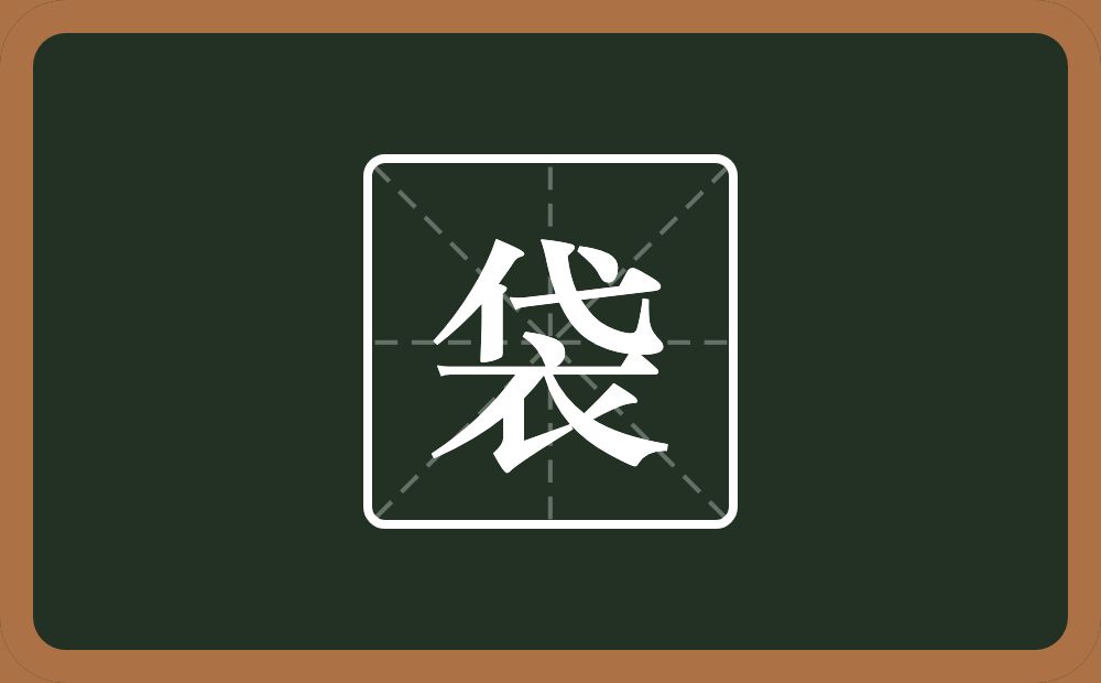 袋怎么读?袋是什么意思?
