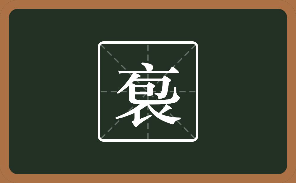 一个衣一个包念什么？