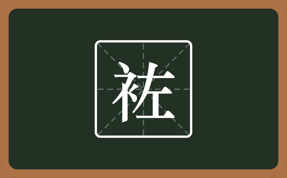 一个衣字旁一个左念什么？
