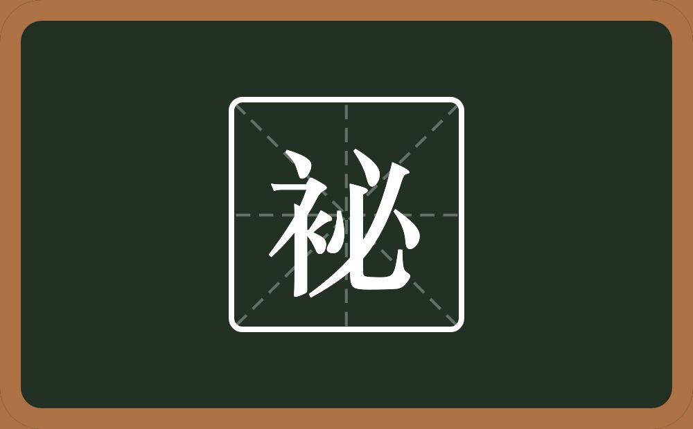一个衣字旁一个必念什么？
