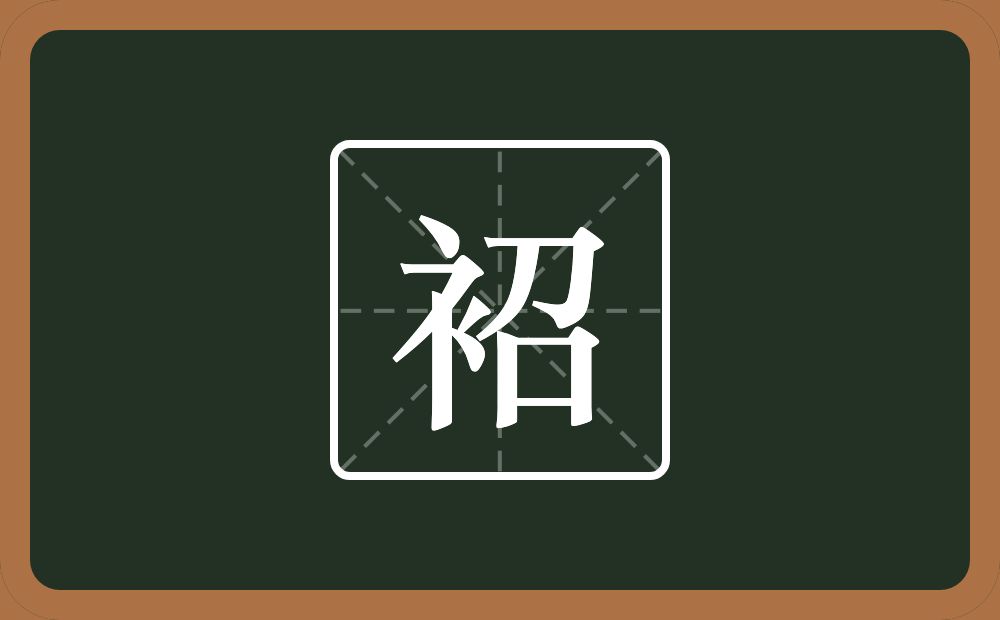 一个衣字旁一个召念什么？