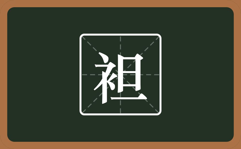 袒怎么读?袒是什么意思?