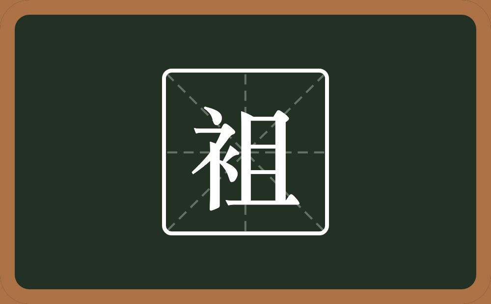 一个衣字旁一个且念什么？