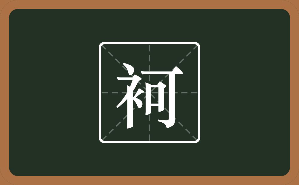 一个衣字旁一个可念什么？