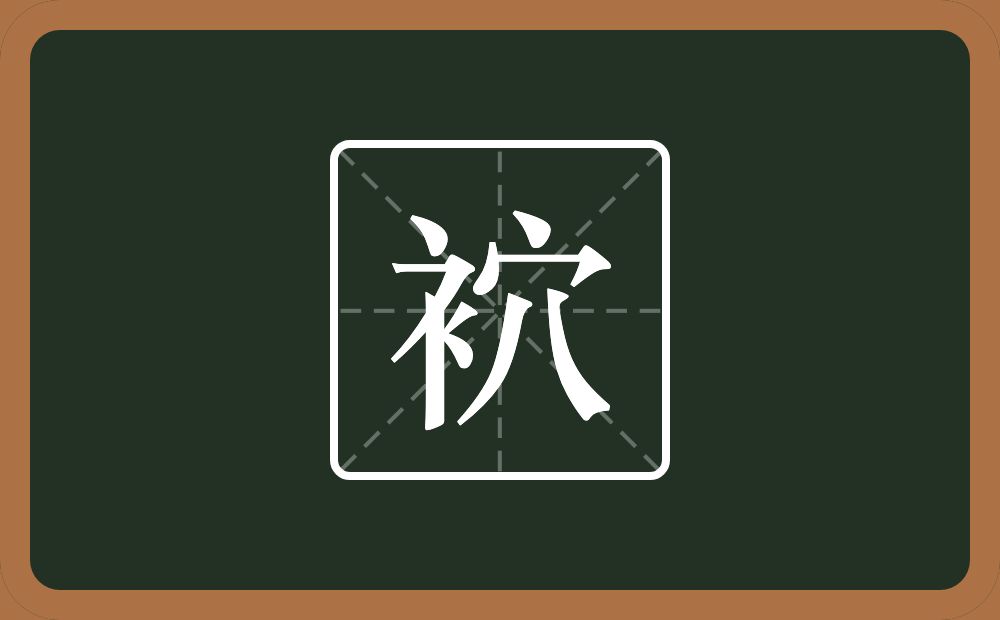 一个衣字旁一个穴宝盖念什么？