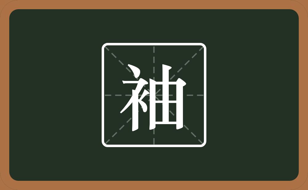 一个衣字旁一个由念什么?