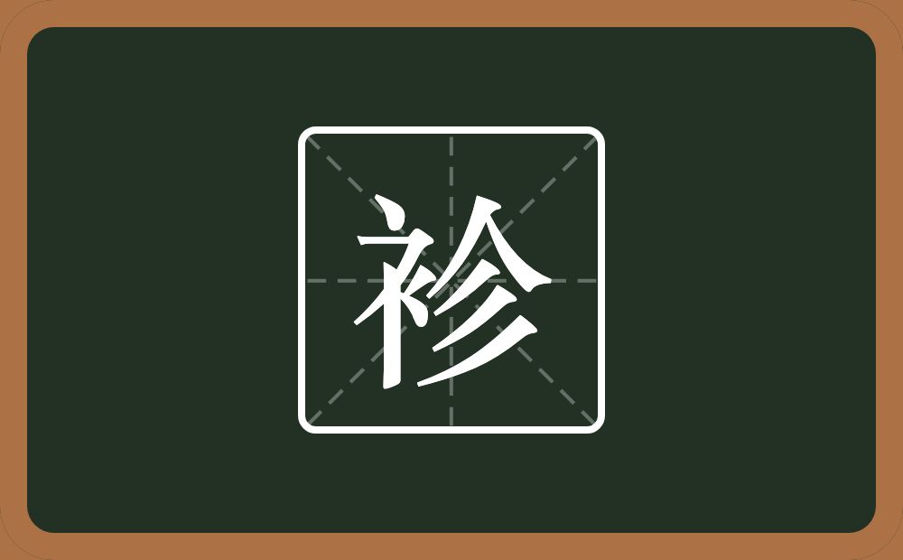 一个衣字旁一个人一个三撇念什么？