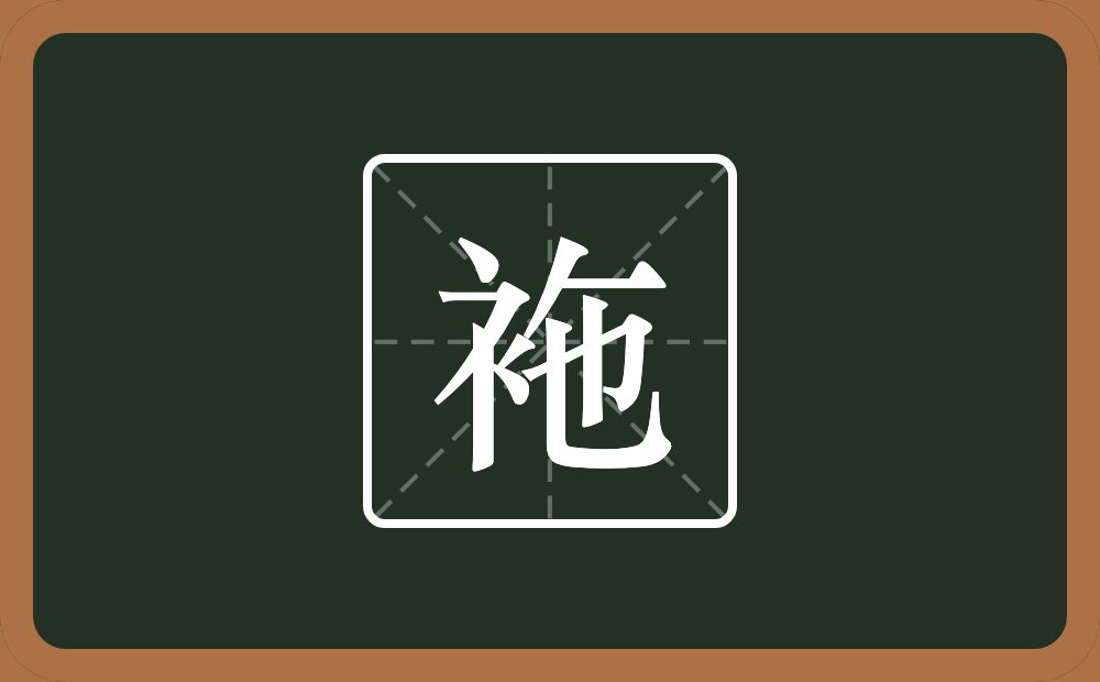 一个衣字旁一个撇一个横一个也念什么？
