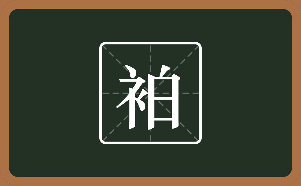 一个衣字旁一个白念什么？