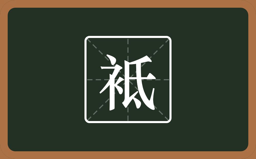 一个衣字旁一个氐念什么？