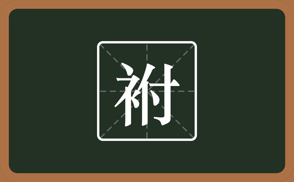 袝怎么读？袝是什么意思？
