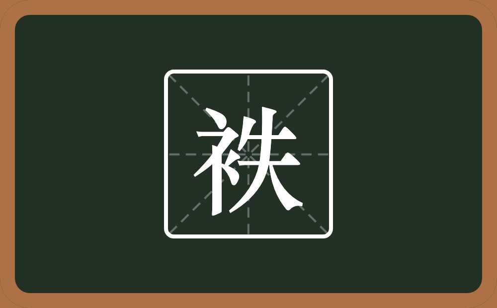 一个衣字旁一个失念什么？
