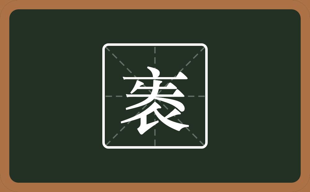 一个衣一个失念什么？