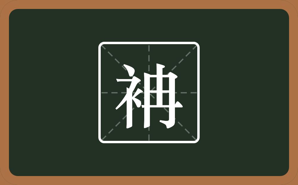 一个衣字旁一个冉念什么？