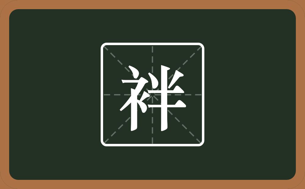 一个衣字旁一个半念什么？