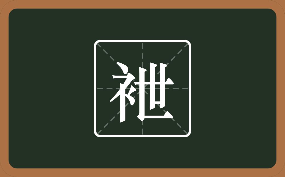 一个衣字旁一个世念什么？