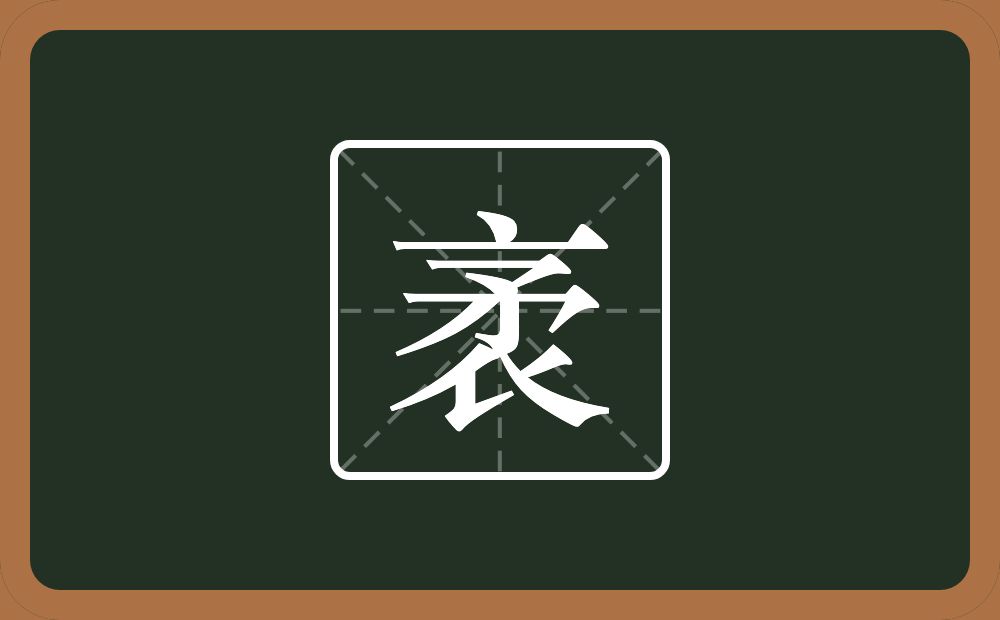 一个衣一个矛念什么?