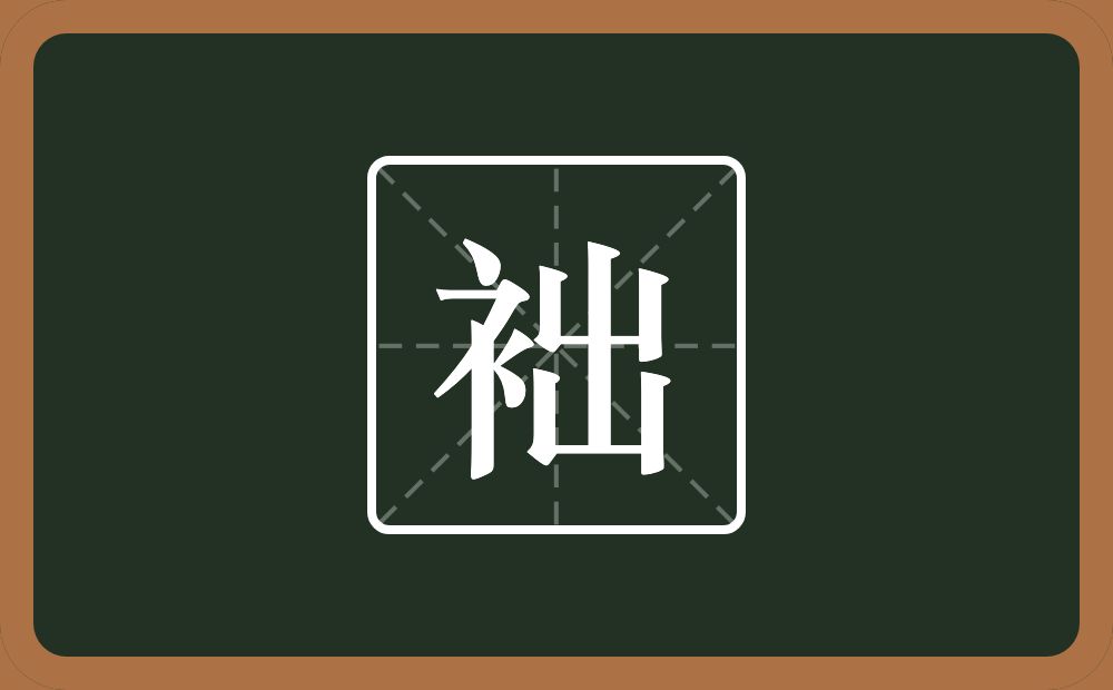 一个衣字旁一个出念什么？