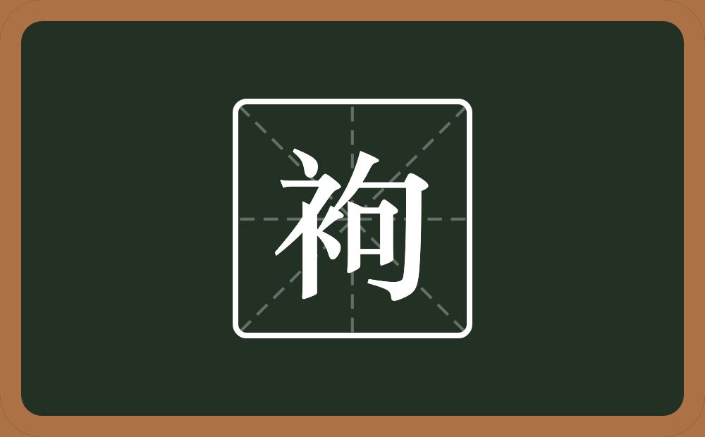 一个衣字旁一个句念什么？