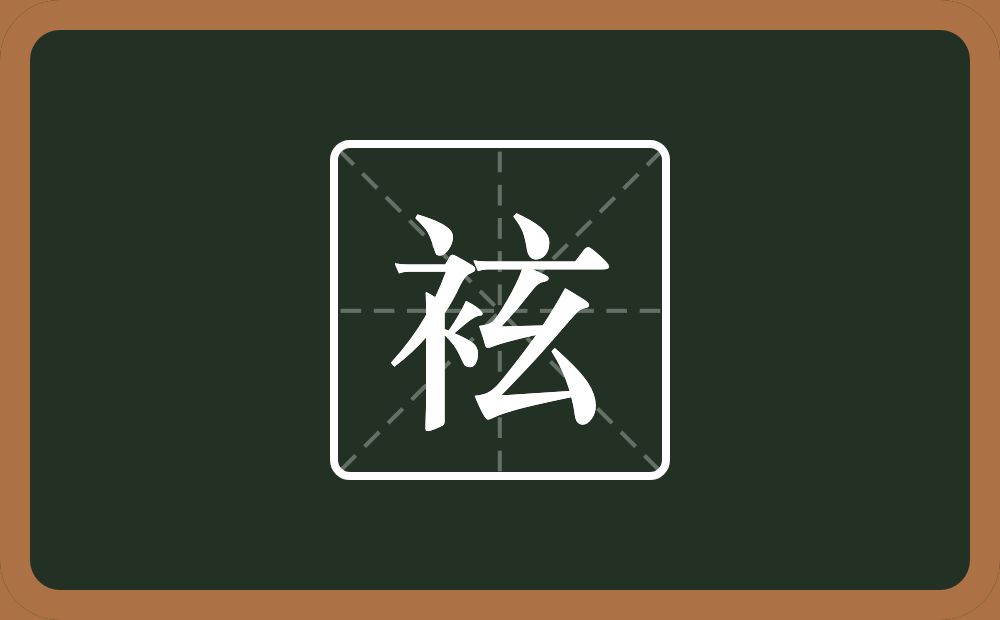 袨怎么读？袨是什么意思？
