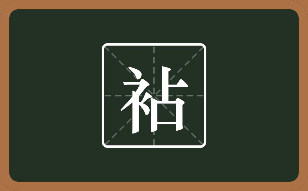 一个衣字旁一个占念什么？