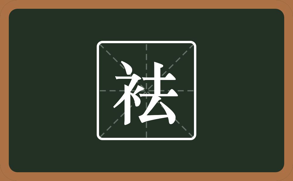 一个衣字旁一个去念什么?