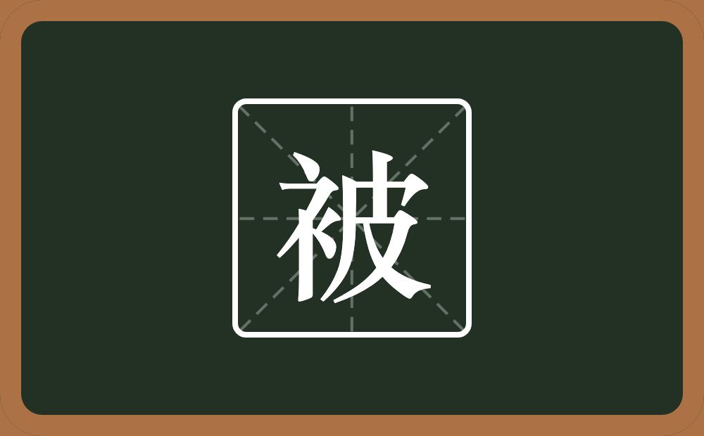 一个衣字旁一个皮念什么?