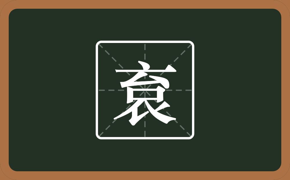 一个衣一个台念什么？