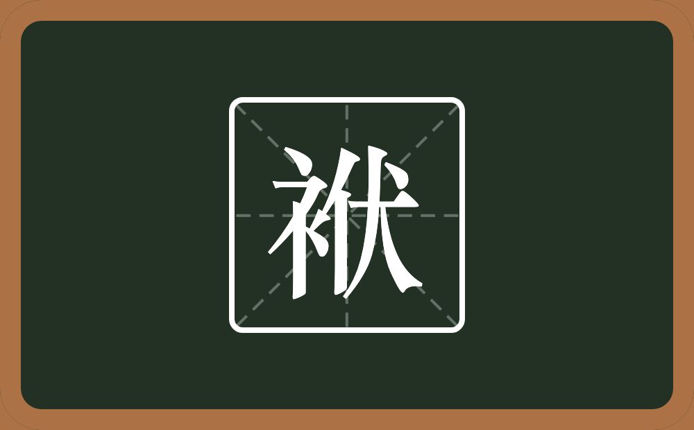 一个衣字旁一个伏念什么?