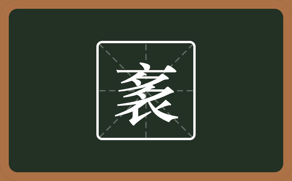 一个衣一个多念什么？