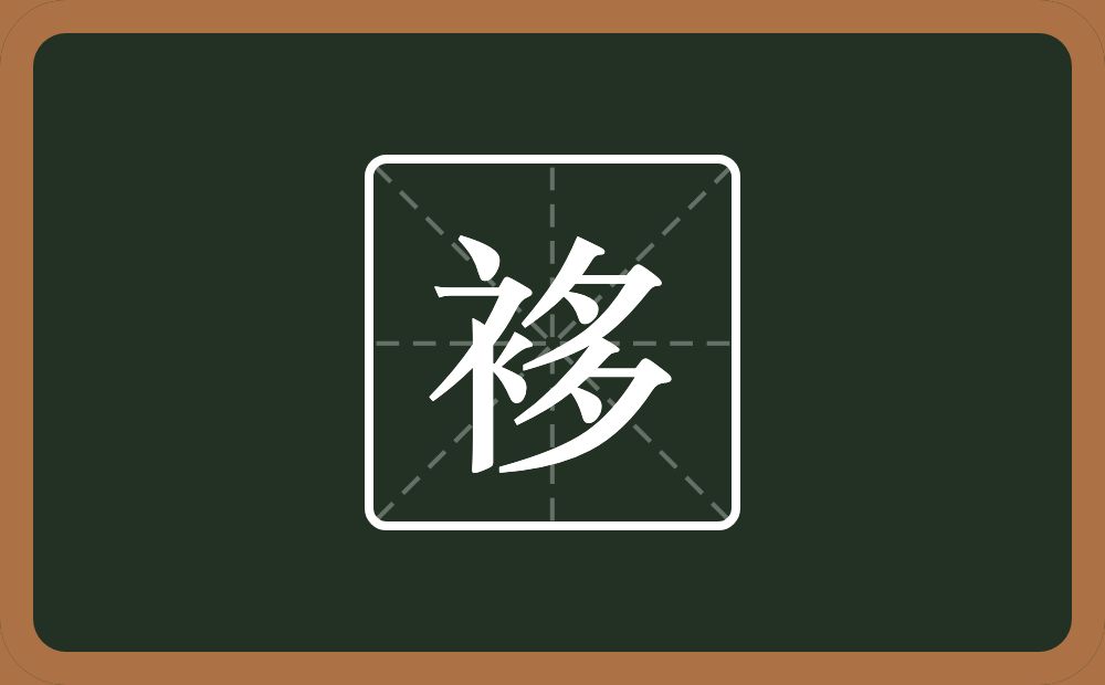 一个衣字旁一个多念什么？