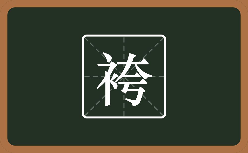 袴怎么读?袴是什么意思?