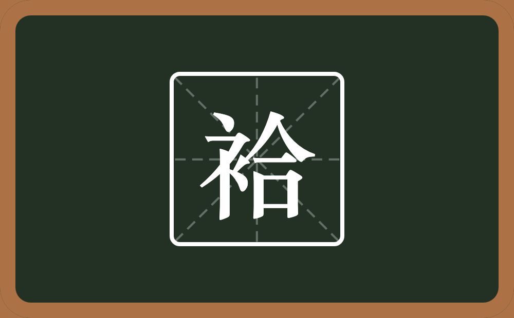 一个衣字旁一个合念什么？