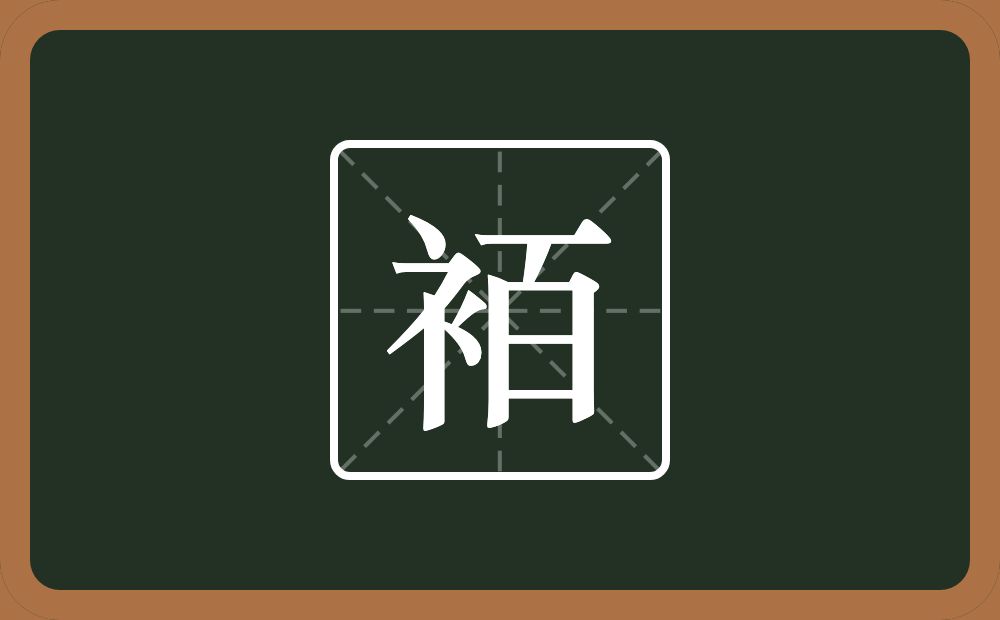 一个衣字旁一个百念什么？