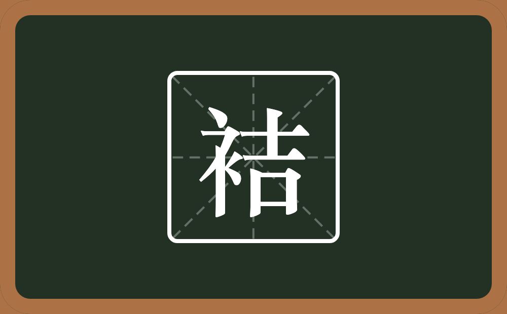 一个衣字旁一个吉念什么？