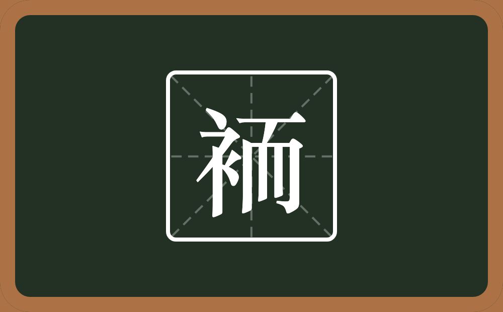 一个衣字旁一个而念什么？