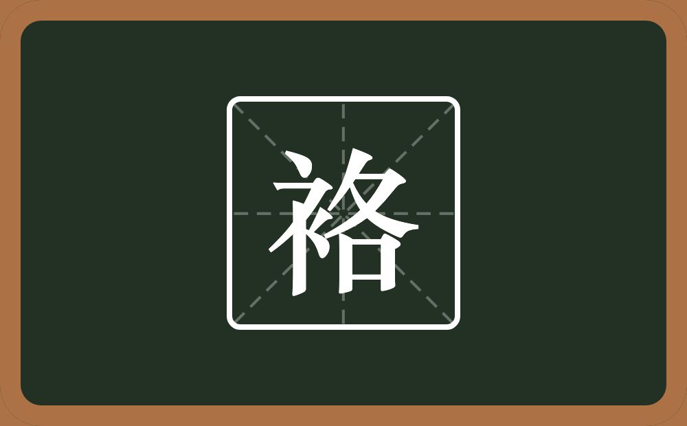 一个衣字旁一个各念什么？