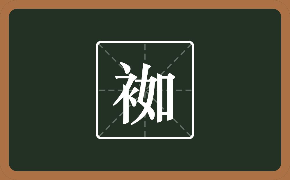 一个衣字旁一个如念什么？