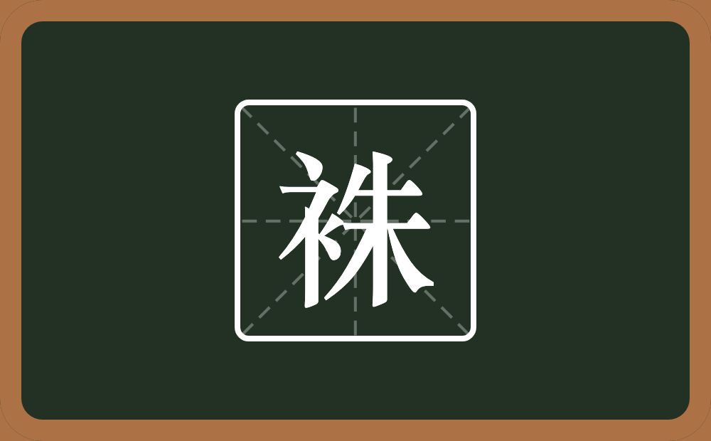 一个衣字旁一个朱念什么?
