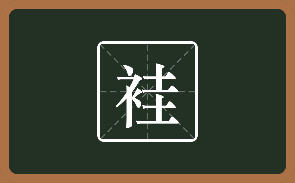 一个衣字旁一个圭念什么？