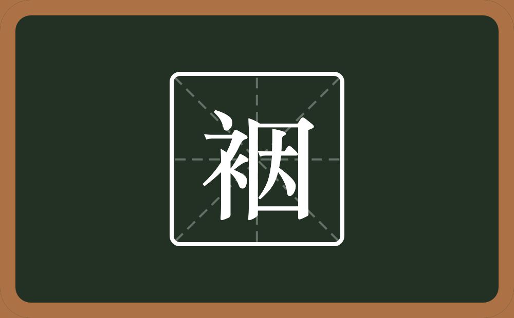 一个衣字旁一个因念什么？