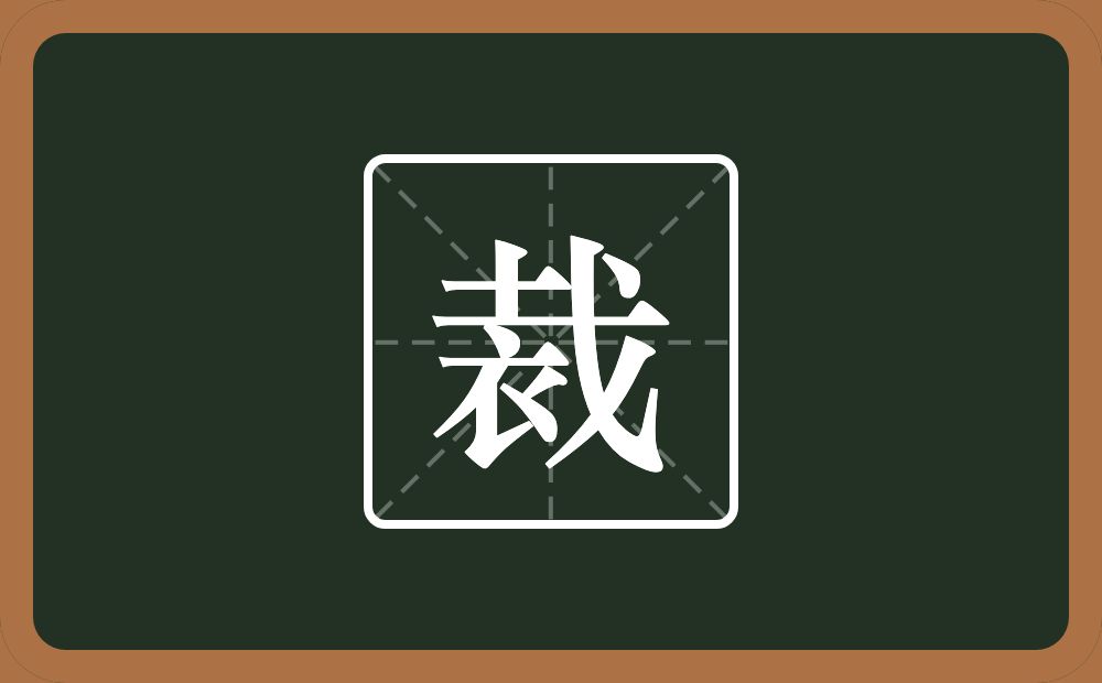 一个土一个戈一个衣念什么?