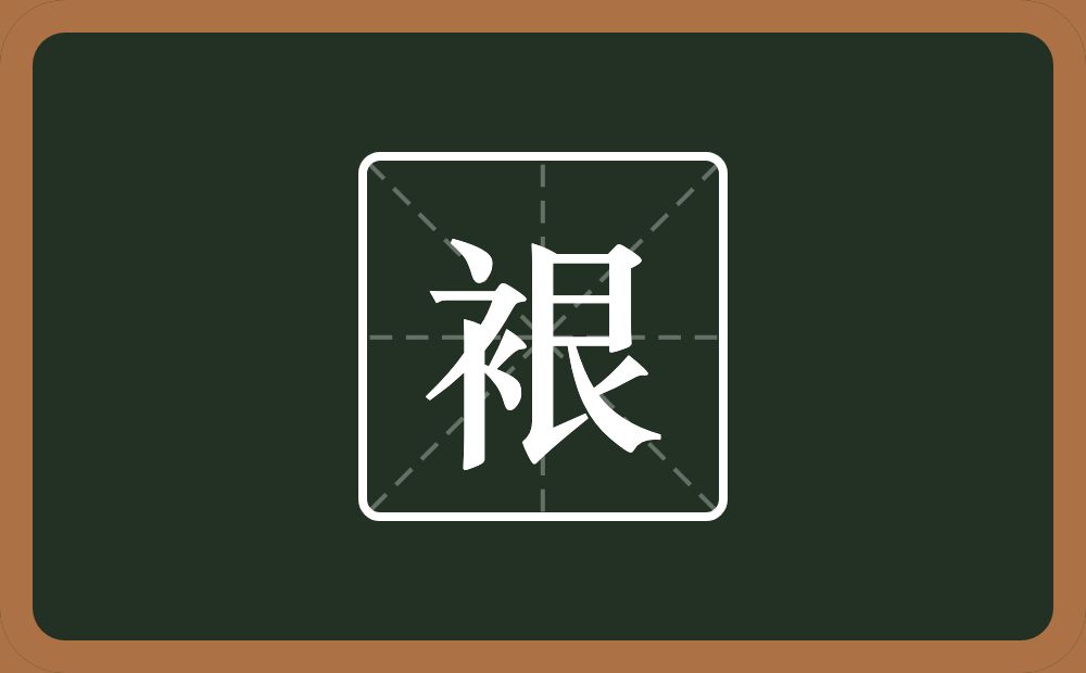一个衣字旁一个艮字边念什么？