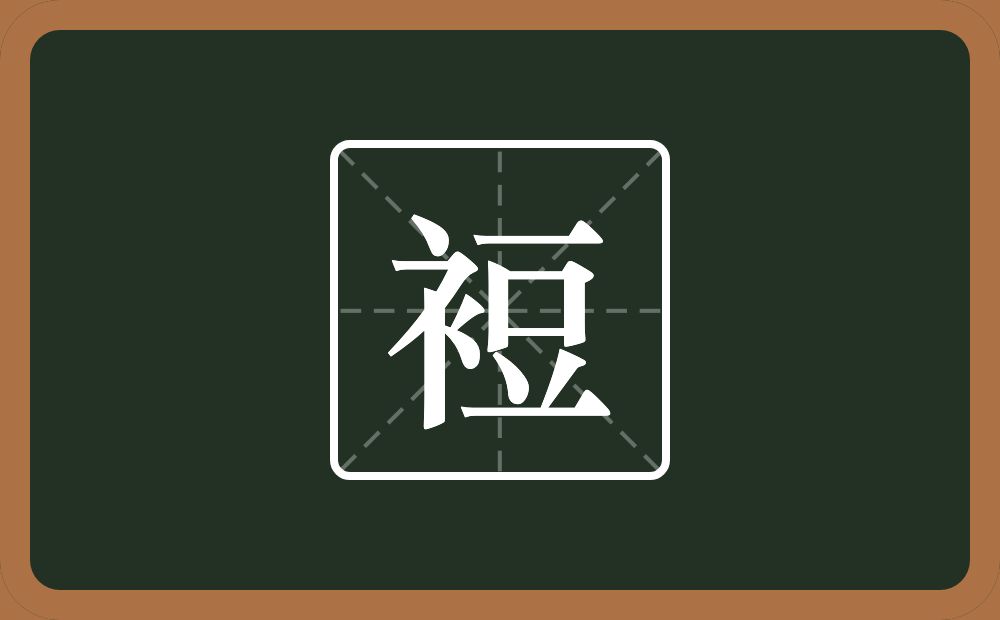 一个衣字旁一个豆念什么?
