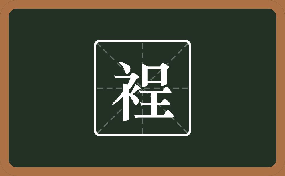 一个衣字旁一个呈念什么？